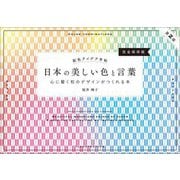 配色アイデア手帖 日本の美しい色と言葉―心に響く和のデザインがつくれる本 完全保存版 第2版 [単行本]