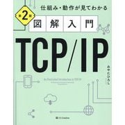 図解入門TCP/IP―仕組み・動作が見てわかる 第2版 [単行本]