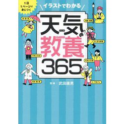 イラストでわかる天気の教養365―1日1ページで身につく [単行本]
