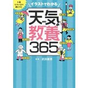 イラストでわかる天気の教養365―1日1ページで身につく [単行本]