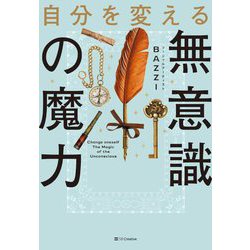 自分を変える無意識の魔力 [単行本]