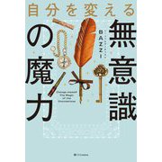 自分を変える無意識の魔力 [単行本]