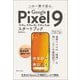この一冊で安心Google Pixel 9/9 Pro/9 Pro XL/9 Pro Foldスタートブック [単行本]
