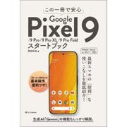 この一冊で安心Google Pixel 9/9 Pro/9 Pro XL/9 Pro Foldスタートブック [単行本]