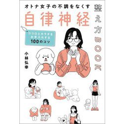 オトナ女子の不調をなくす自律神経整え方BOOK―ココロとカラダをお手入れする100のコツ [単行本]
