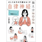 オトナ女子の不調をなくす自律神経整え方BOOK―ココロとカラダをお手入れする100のコツ [単行本]