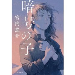 暗号の子 [単行本]