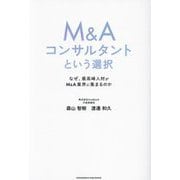M&Aコンサルタントという選択―なぜ、最高峰人材がM&A業界に集まるのか [単行本]