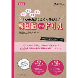 韓国語初級ドリル―読む書く聞く話す4つの力がぐんぐん伸びる! 新装版 [単行本]
