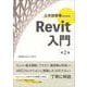 土木技術者のためのRevit入門 第2版 [単行本]