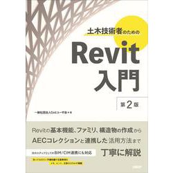 土木技術者のためのRevit入門 第2版 [単行本]