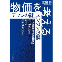 物価を考える―デフレの謎、インフレの謎 [単行本]