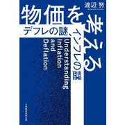 物価を考える―デフレの謎、インフレの謎 [単行本]