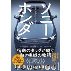 ソニー×ホンダ 革新を背負う者たち [単行本]