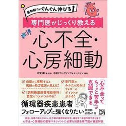 薬剤師力がぐんぐん伸びる 専門医がじっくり教える 心不全・心房細動 [単行本]