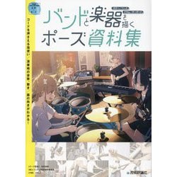 バンドと楽器を描くポーズ資料集―ギター/ベース/ドラム/キーボード [単行本]