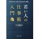 若い人の仕事術入門―求められる人材になるための心構え [単行本]