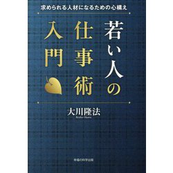 若い人の仕事術入門―求められる人材になるための心構え [単行本]