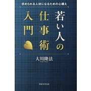 若い人の仕事術入門―求められる人材になるための心構え [単行本]