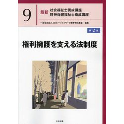 権利擁護を支える法制度 第2版 (最新社会福祉士養成講座 精神保健福祉士養成講座〈9〉権利擁護を支える法制度) [単行本]