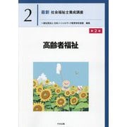 高齢者福祉 第2版 (最新社会福祉士養成講座〈2〉) [単行本]