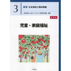 児童・家庭福祉 第2版 (最新社会福祉士養成講座〈3〉) [単行本]