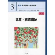 児童・家庭福祉 第2版 (最新社会福祉士養成講座〈3〉) [単行本]
