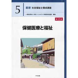 保健医療と福祉 第2版 (最新社会福祉士養成講座〈5〉) [単行本]