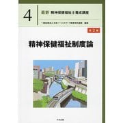 精神保健福祉制度論 第2版 (最新精神保健福祉士養成講座〈4〉) [単行本]