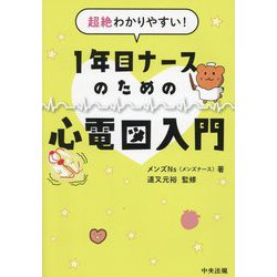 超絶わかりやすい!1年目ナースのための心電図入門 [単行本]