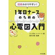 超絶わかりやすい!1年目ナースのための心電図入門 [単行本]