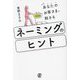 あなたのお客さまに刺さるネーミングのヒント [単行本]