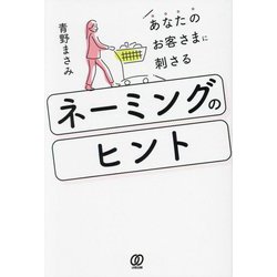 あなたのお客さまに刺さるネーミングのヒント [単行本]