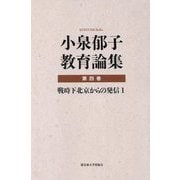 小泉郁子教育論集〈第4巻〉戦時下北京からの発信〈1〉 [全集叢書]