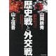 歴史戦と外交戦―日本とオーストラリアの近現代史が教えてくれるパブリック・ディプロマシーとインテリジェンス [単行本]