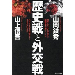 歴史戦と外交戦―日本とオーストラリアの近現代史が教えてくれるパブリック・ディプロマシーとインテリジェンス [単行本]