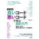 良いコード/悪いコードで学ぶ設計入門―保守しやすい成長し続けるコードの書き方 改訂新版 [単行本]