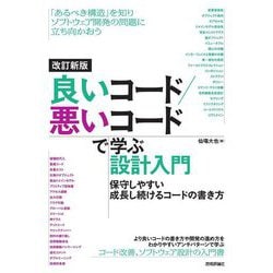 良いコード/悪いコードで学ぶ設計入門―保守しやすい成長し続けるコードの書き方 改訂新版 [単行本]