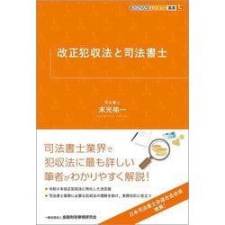 改正犯収法と司法書士(KINZAIバリュー叢書L) [単行本]