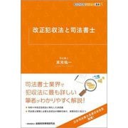 改正犯収法と司法書士(KINZAIバリュー叢書L) [単行本]