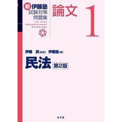 民法<1> 第2版 (新伊藤塾試験対策問題集－論文) [全集叢書]