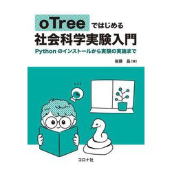 oTreeではじめる社会科学実験入門―Pythonのインストールから実験の実施まで [単行本]