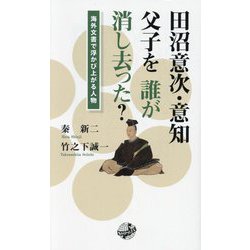 田沼意次・意知父子を誰が消し去った? [新書]
