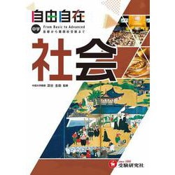 中学 自由自在 社会 [全集叢書]