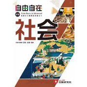 中学 自由自在 社会 [全集叢書]