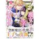 魔女と王子の契約情事<１>(ノーチェＣＯＭＩＣＳ) [コミック]