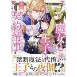 魔女と王子の契約情事<１>(ノーチェＣＯＭＩＣＳ) [コミック]