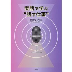 実話で学ぶ"話す仕事"―人は限りなく変われる [単行本]