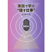 実話で学ぶ"話す仕事"―人は限りなく変われる [単行本]