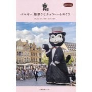 ベルギー 猫祭りとチョコレートめぐり(私のとっておき〈49〉) [単行本]